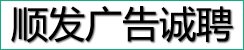 顺发广告